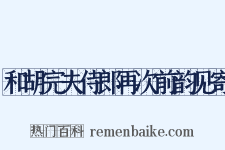 和胡完夫侍郎再次前韵见寄是什么意思的图片